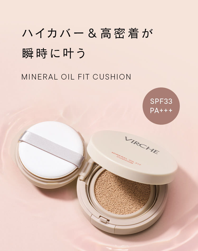 ミネラルオイルフィットクッション