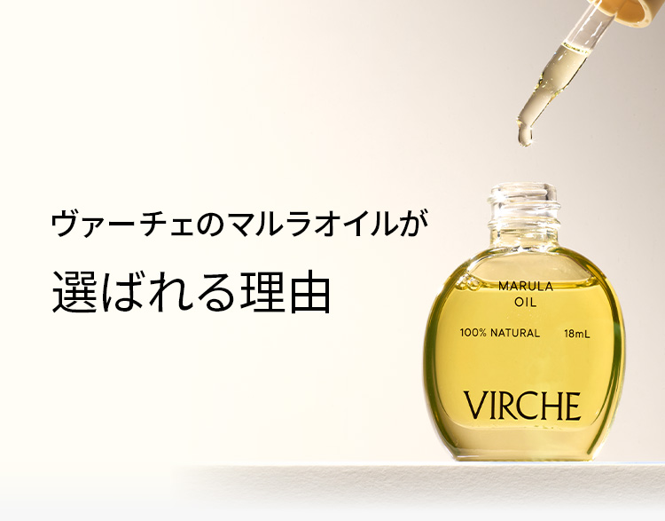 ヴァーチェのマルラオイルが選ばれる理由