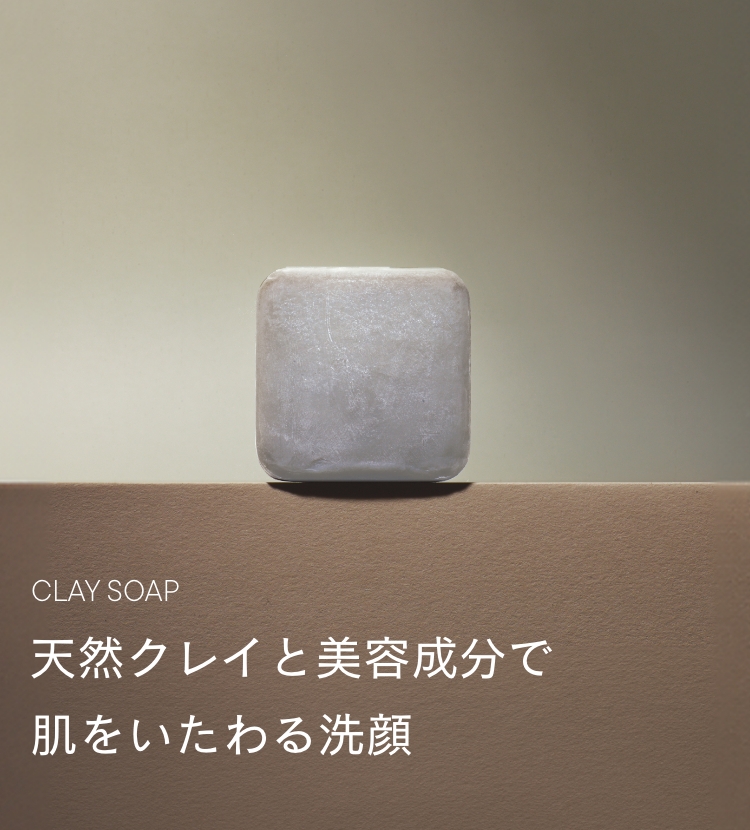 天然クレイと美容成分で肌をいたわる洗顔