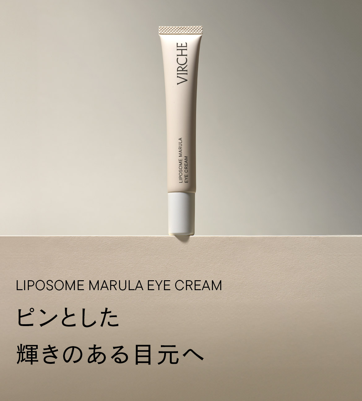 ピンとした輝きのある目元へ