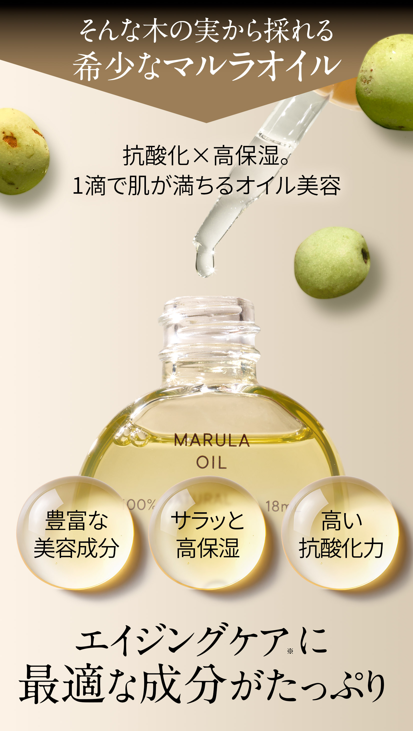 そんな木から採れる希少なマルラオイル。高抗酸化×高保湿。1滴で肌が満ちるオイル美容。豊富な美容成分・サラッと高保湿・高い抗酸化力。エイジングケアに最適な成分がたっぷり