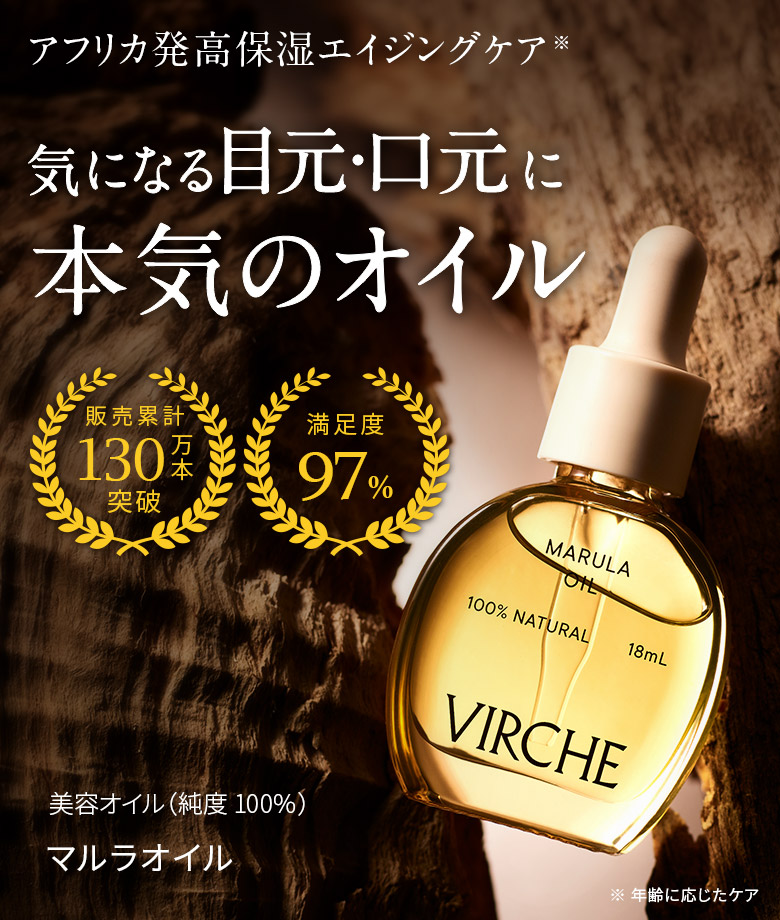 VIRCHE 年齢肌に「マルラオイル」たった1滴で驚きのうるおい。累計販売100万本突破 満足度97% 美容オイル（純度100%）MARULA OIL マルラオイル