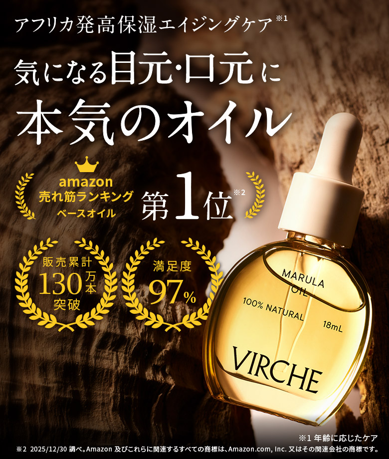VIRCHE 年齢肌に「マルラオイル」たった1滴で驚きのうるおい。累計販売100万本突破 満足度97% 美容オイル（純度100%）MARULA OIL マルラオイル