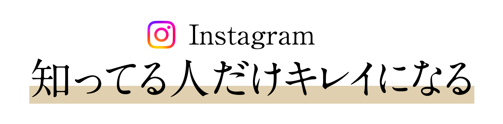 SNSでも話題！知ってる人だけキレイになる