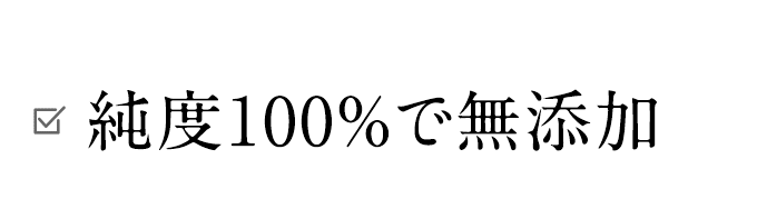純度100％で無添加 