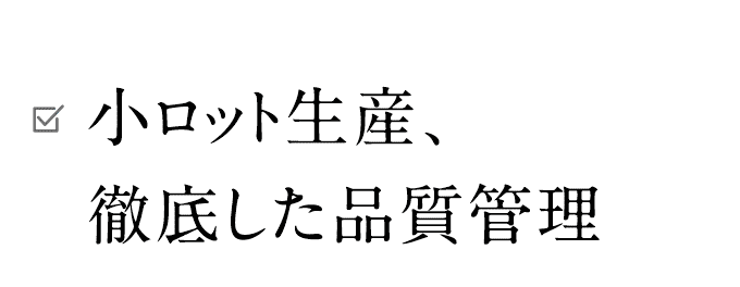 小ロット生産、徹底した品質管理 
