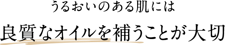 うるおいのある肌には良質なオイルを補うことが大切
