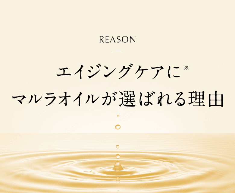 REASON エイジングにマルラオイルが選ばれる理由