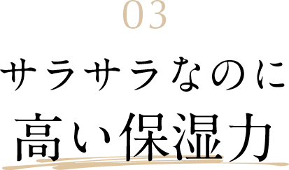 03 サラサラなのに高い保湿力
