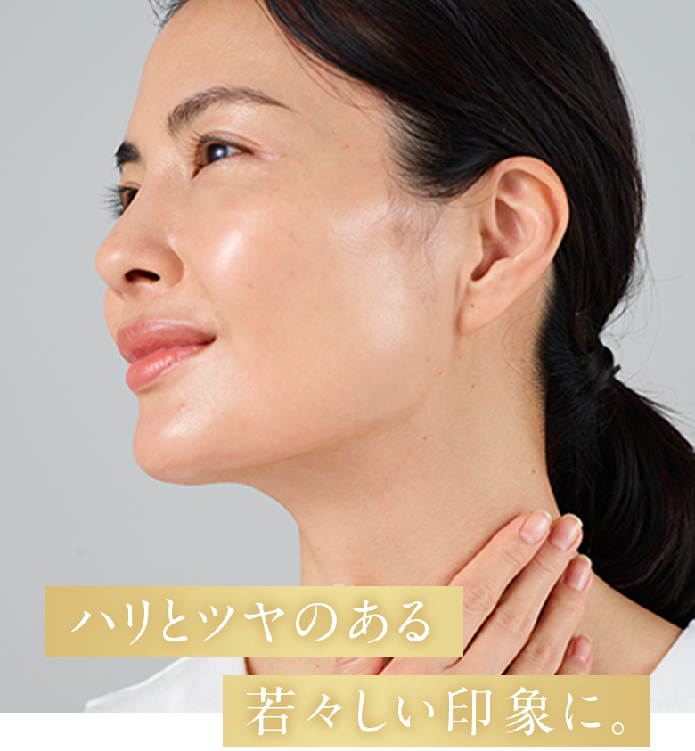 ハリとツヤのある若々しい印象に。