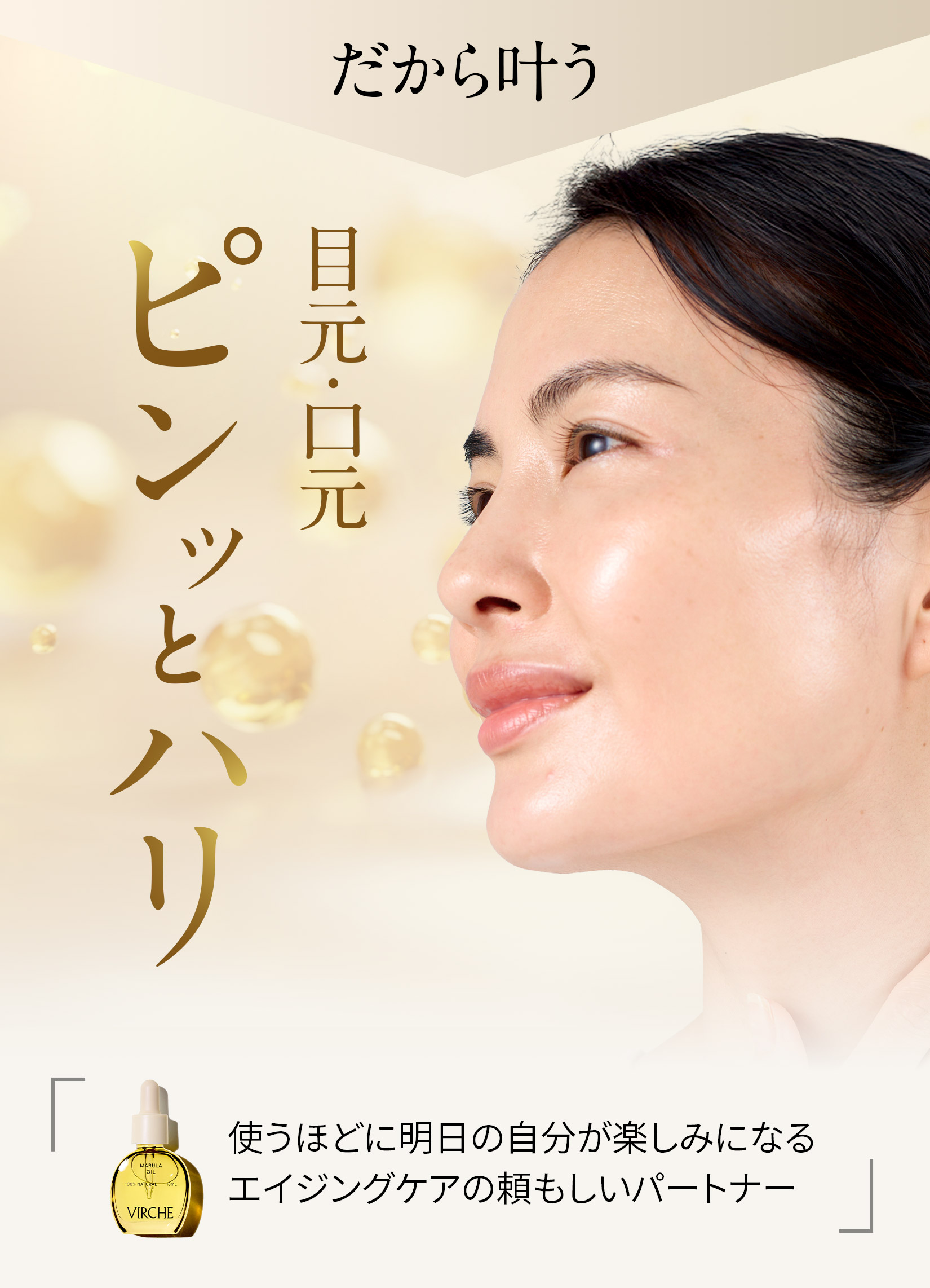 だから叶う。目元・口元ピンッとハリ