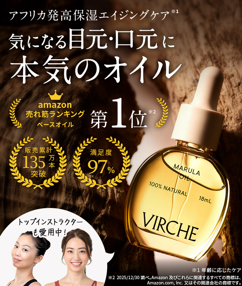 VIRCHE たった1滴で驚きのうるおい。累計販売120万本突破 満足度97% 美容オイル（純度100%）MARULA OIL マルラオイル