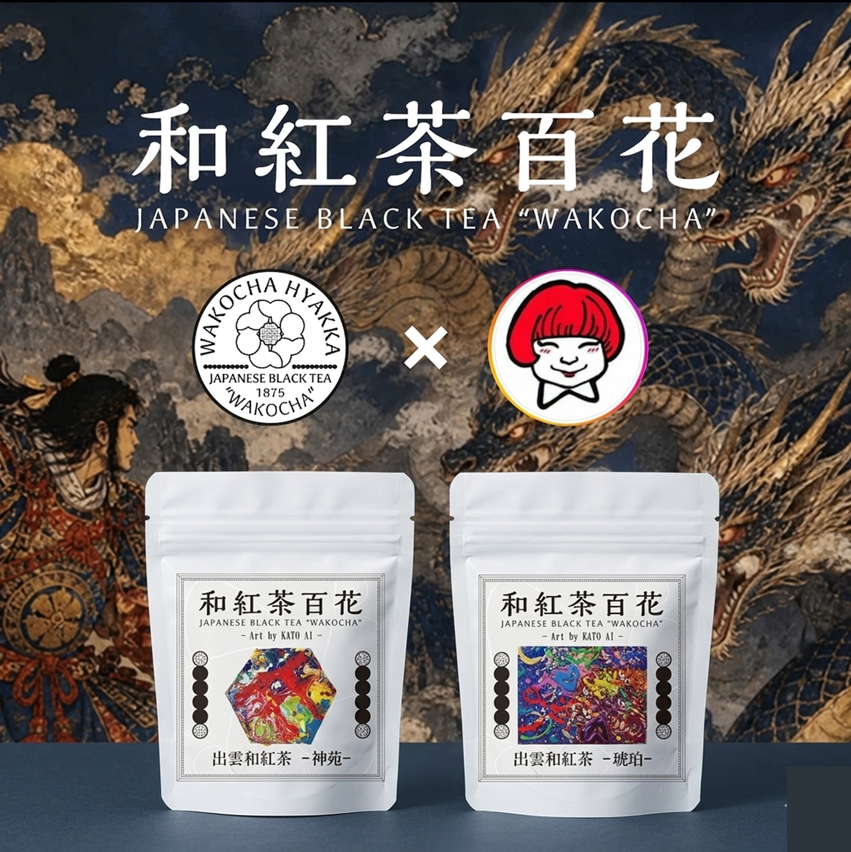 出雲和紅茶 – 琥珀＆神苑 -