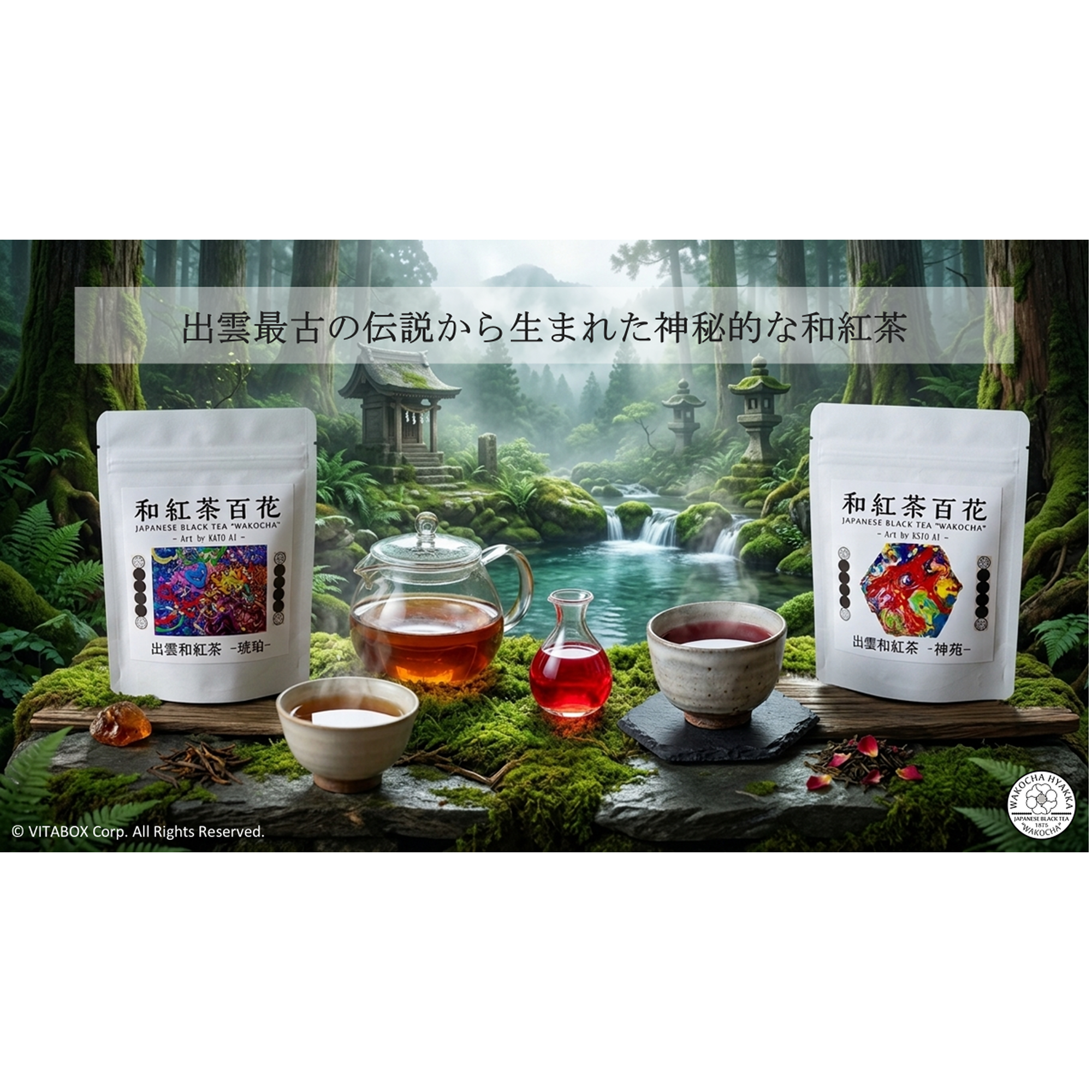 出雲和紅茶 – 琥珀＆神苑 -