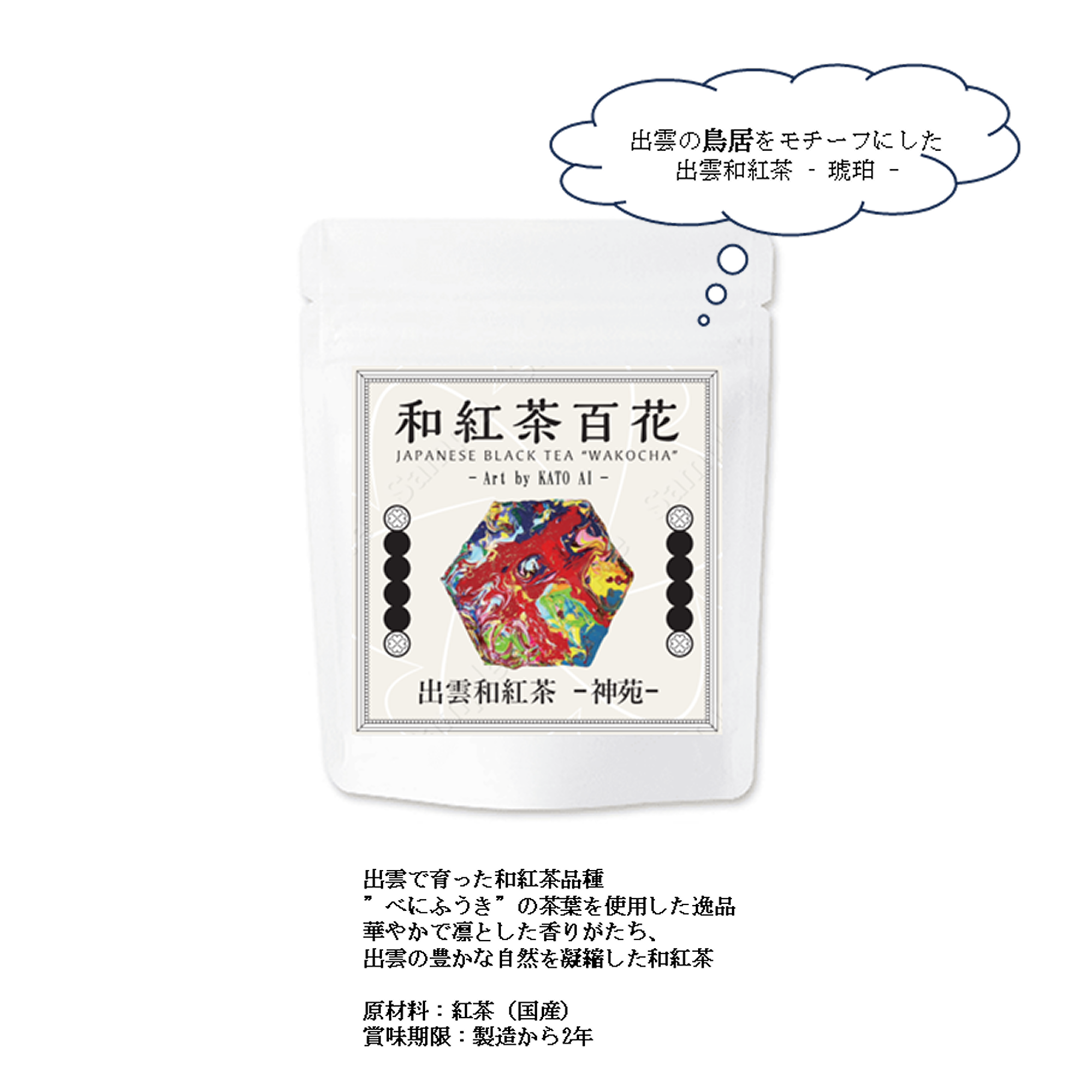 出雲和紅茶 – 琥珀＆神苑 -