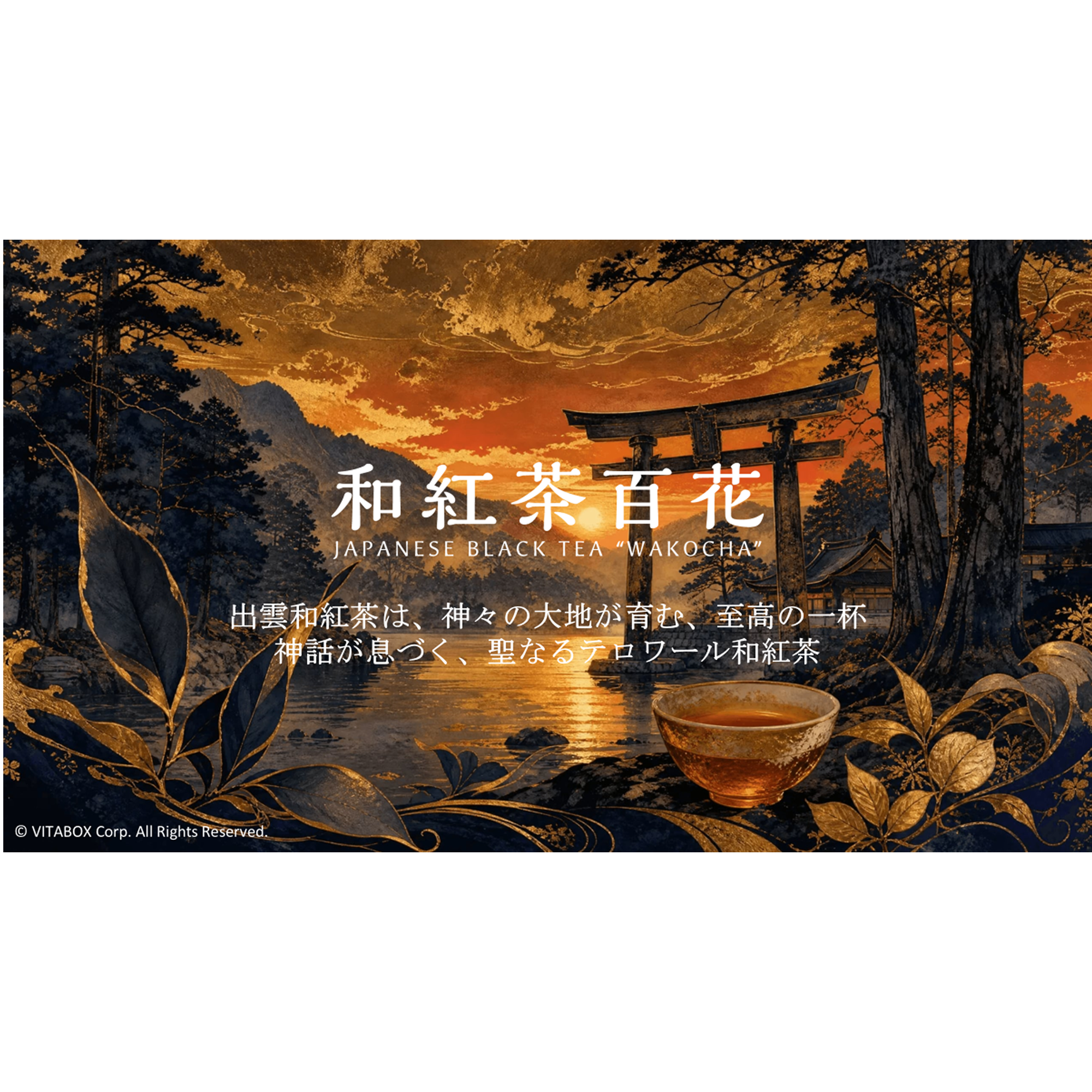 出雲和紅茶 – 琥珀＆神苑 -