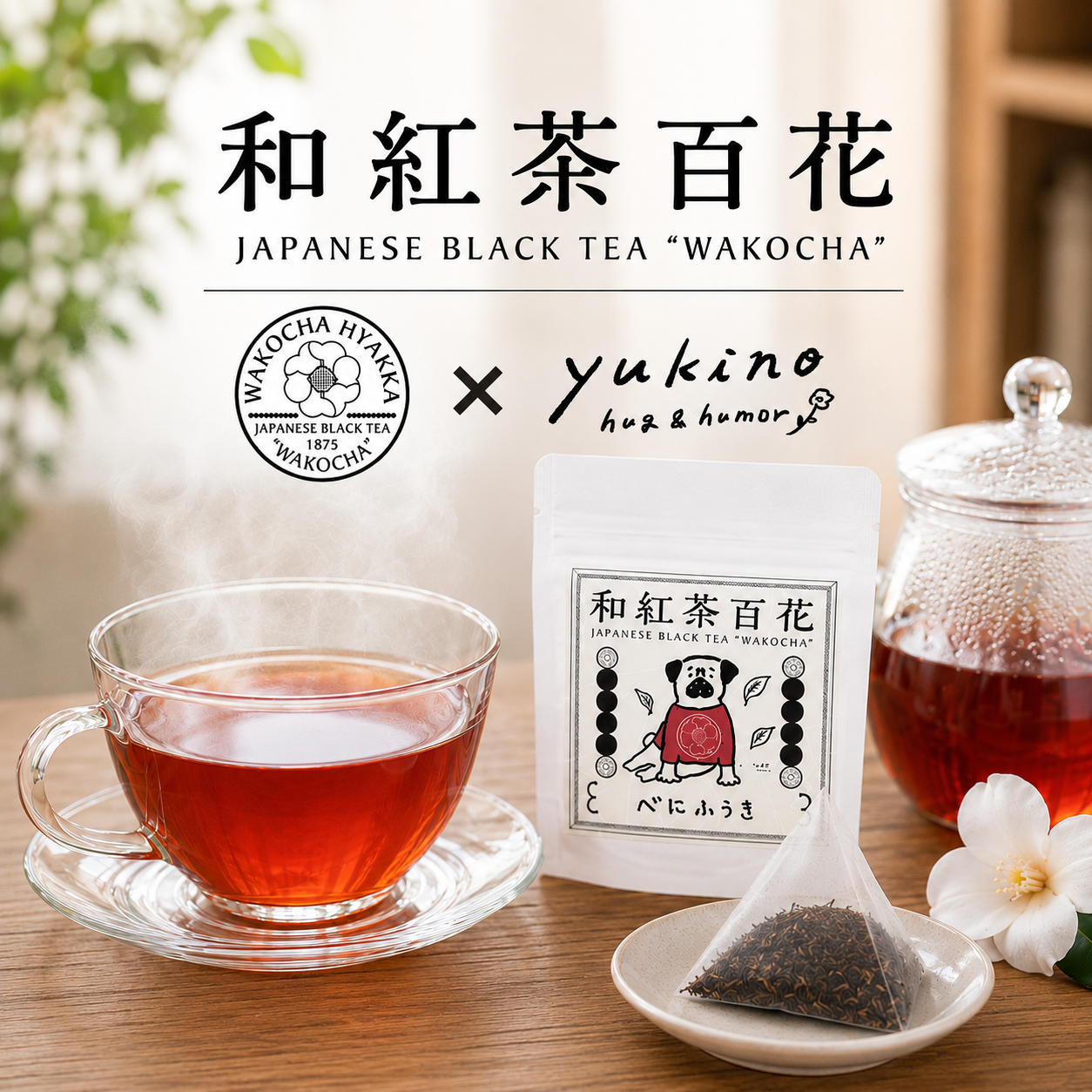 和紅茶 べにふうき×yukino