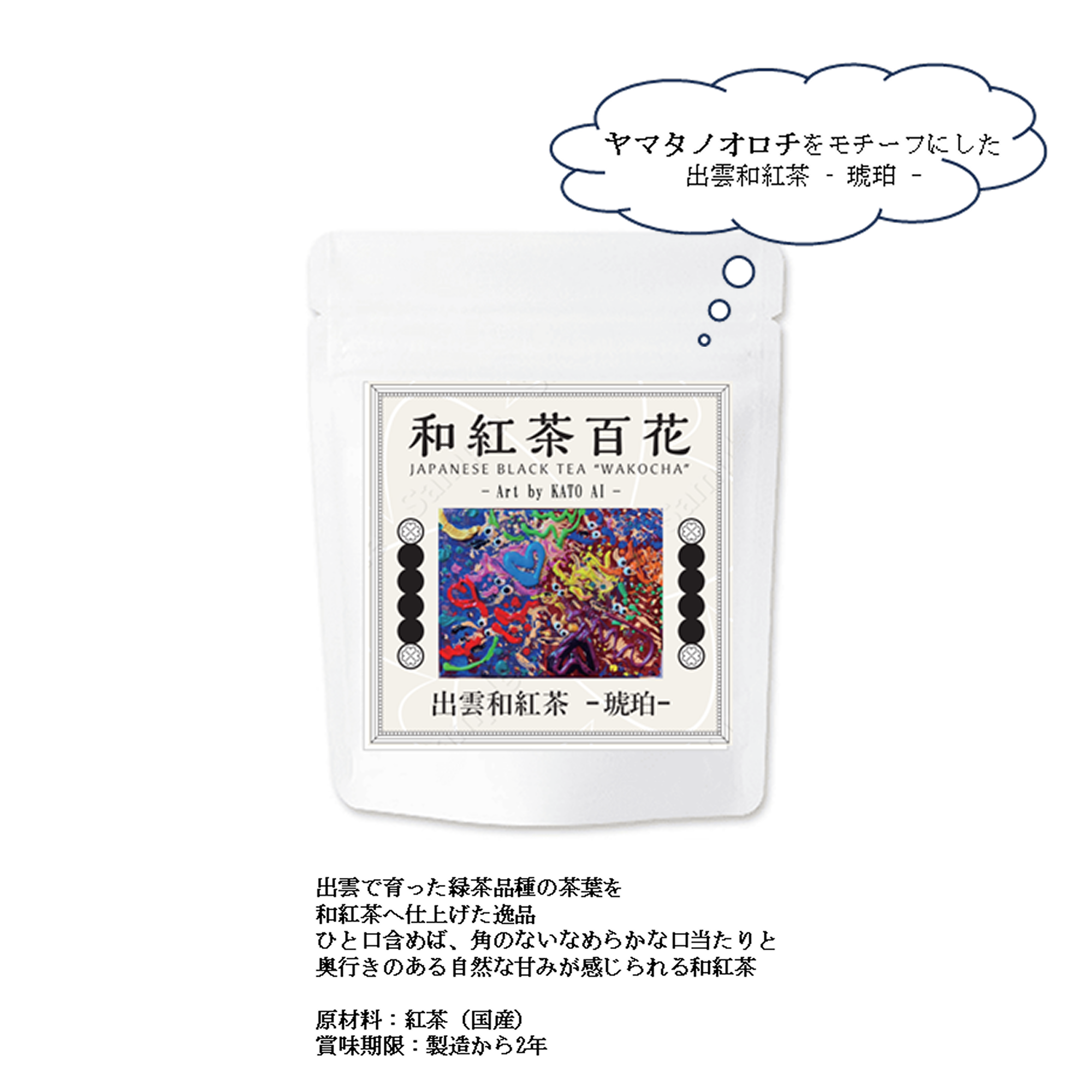 出雲和紅茶 – 琥珀＆神苑 -