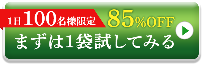 1日100名限定85%OFFまずは一袋試してみる
