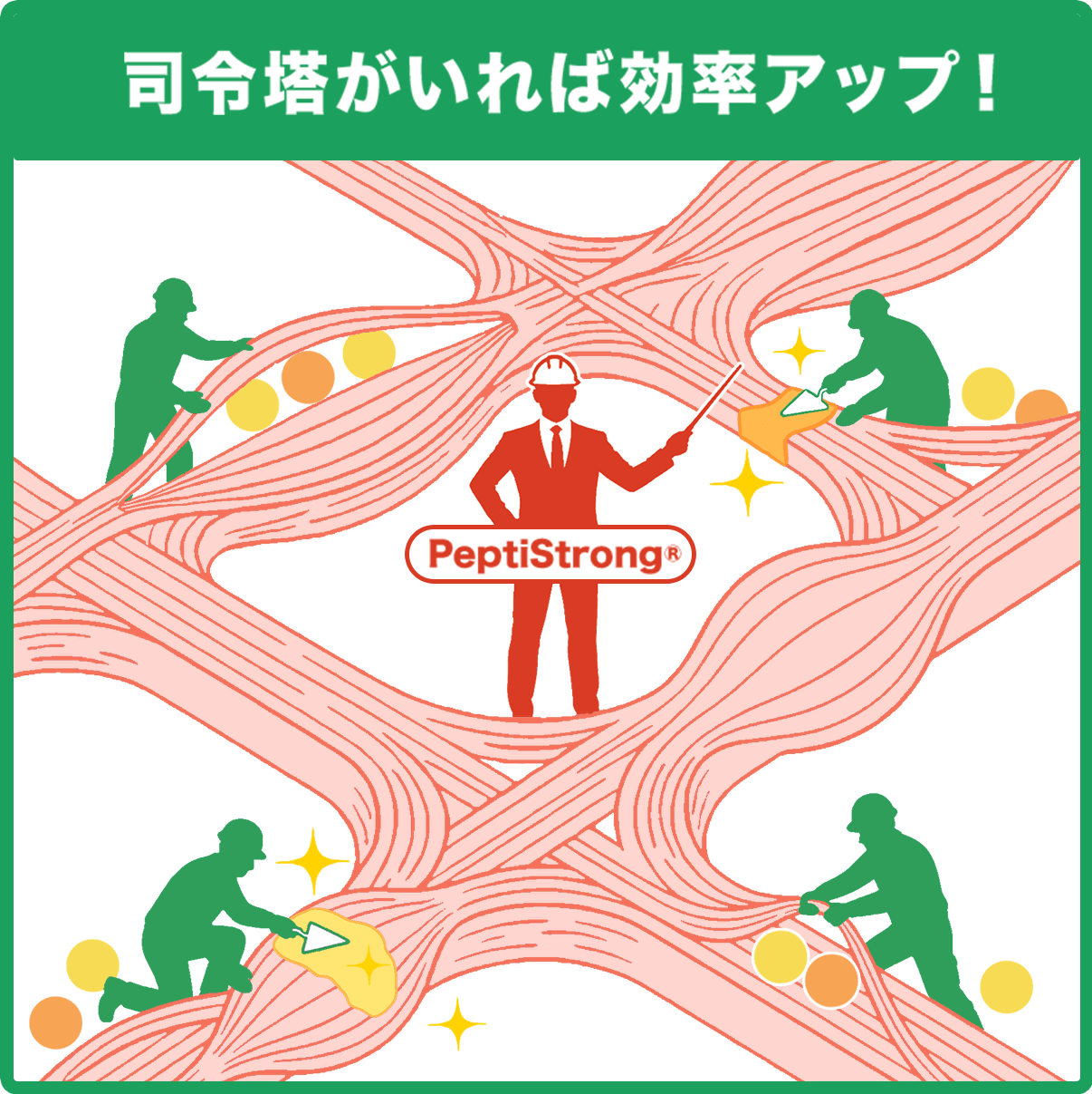 司令塔がいれば効率アップ！
