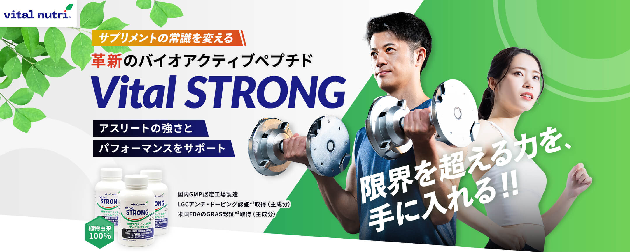 Vital nutri サプリメントの常識を変える 革新のバイオアクティブペプチド Vital STRONG アスリートの強さとパフォーマンスをサポート 限界を超える力を、手に入れる!!