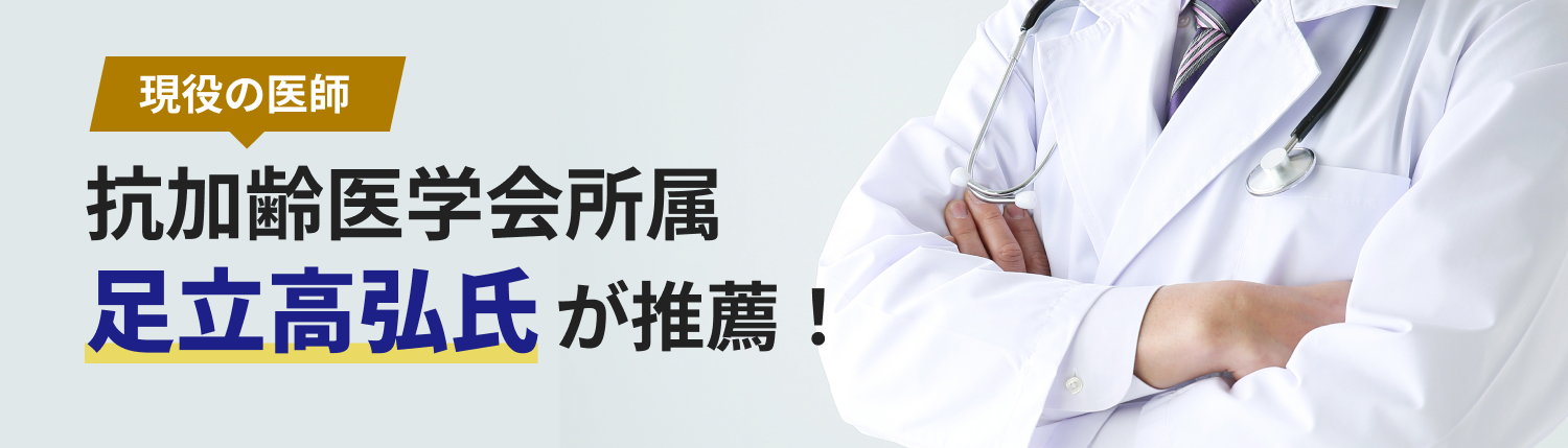 現役の医師 抗加齢医学会所属 足立高弘氏が推薦！