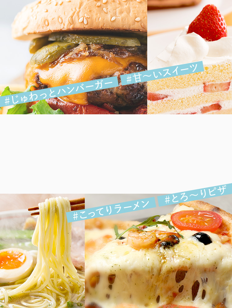 ハンバーガー、ショートケーキ、ラーメン、ピザのイメージ画像
