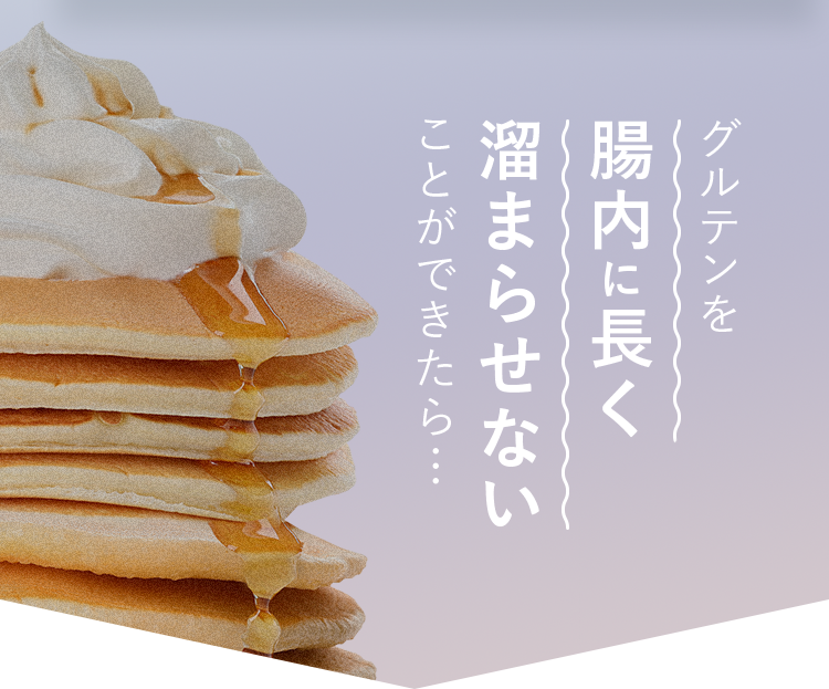グルテンを腸内に長く溜まらせないことができたら…