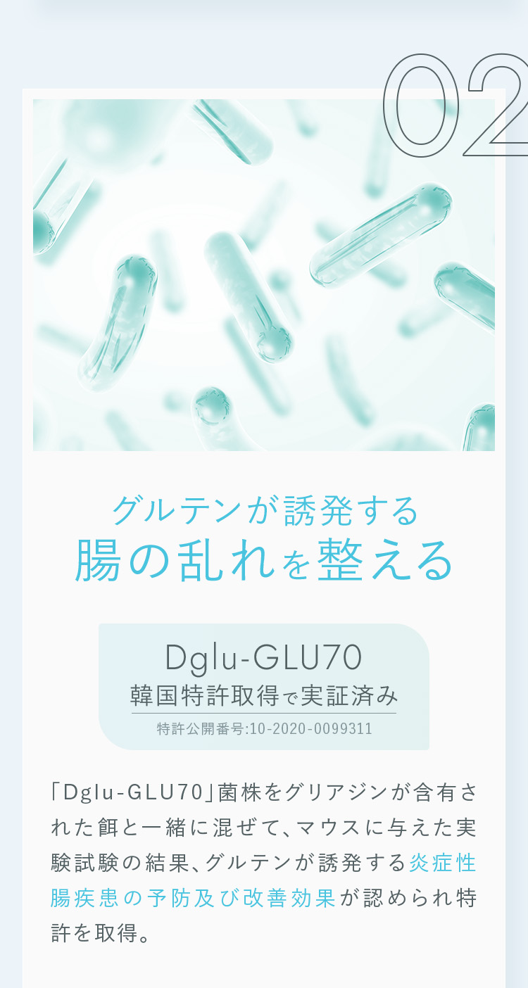 その２、グルテンが誘発する腸の乱れを整えるDglu-GLU7O