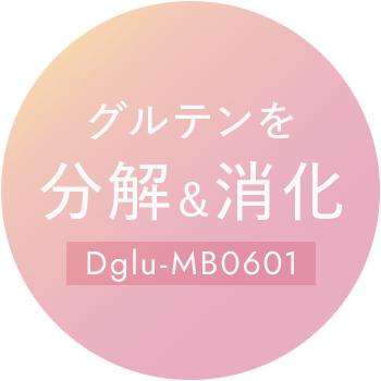 グルテンを分解＆消化Dglu-MB0601
