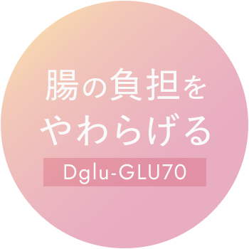 腸の負担をやわらげるDglu-GLU70