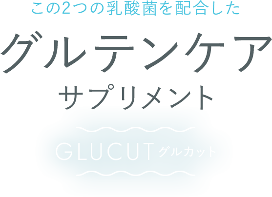 この2つの乳酸菌を配合した、グルテンケアサプリメントGLUCUT