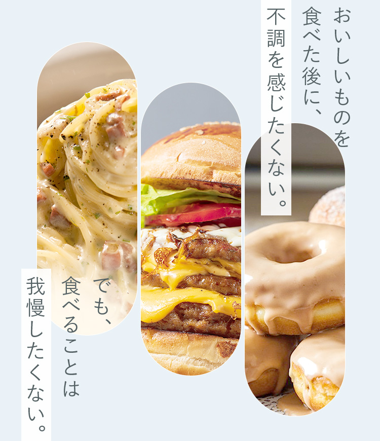 おいしいものを食べた後に、不調を感じたくない。でも、食べることは我慢したくない。