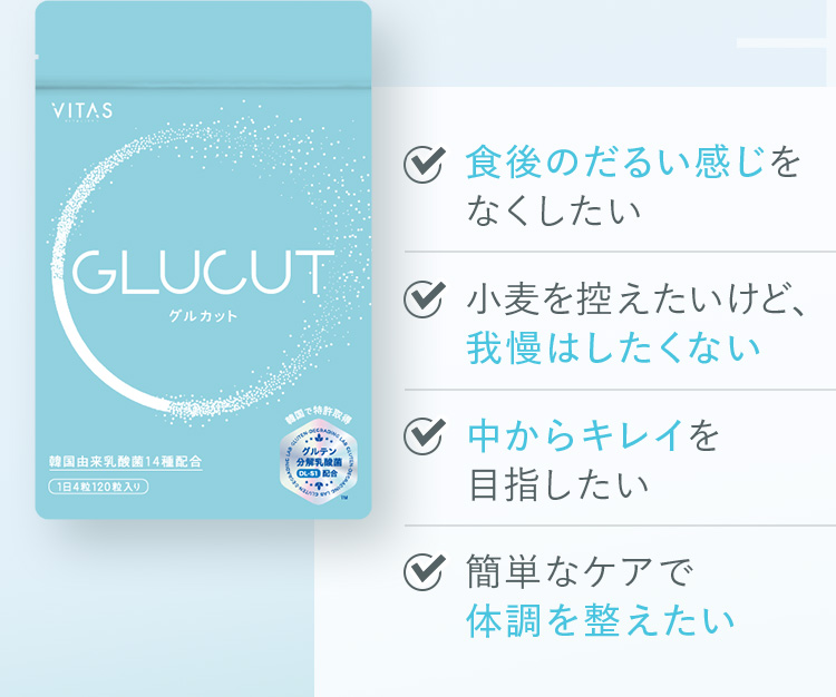 食後のだるい感じをなくしたい。小麦を控えたいけど、我慢はしたくない。中からキレイを目指したい。簡単なケアで体調を整えたい。