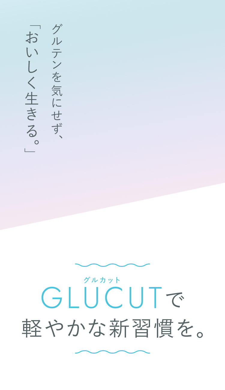 グルテンを気にせず、「おいしく生きる。」GLUCUTで軽やかな新習慣を。