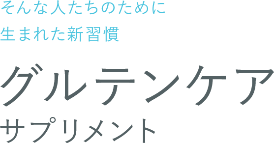 そんな人たちのために生まれた新習慣、グルテンケアサプリメント