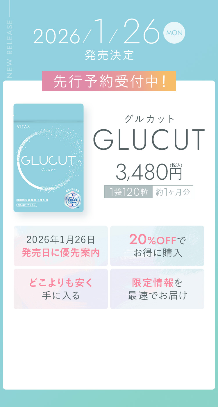 「GLUCUT」2026/1/26発売決定。先行予約受付中！税込3,480円 1袋120粒 約1ヶ月分 20%OFFでお得に購入！さらに限定情報を最速でお届け