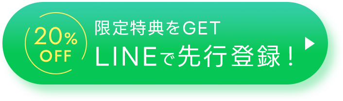 20% OFF！限定特典をGET！LINEで先行登録！