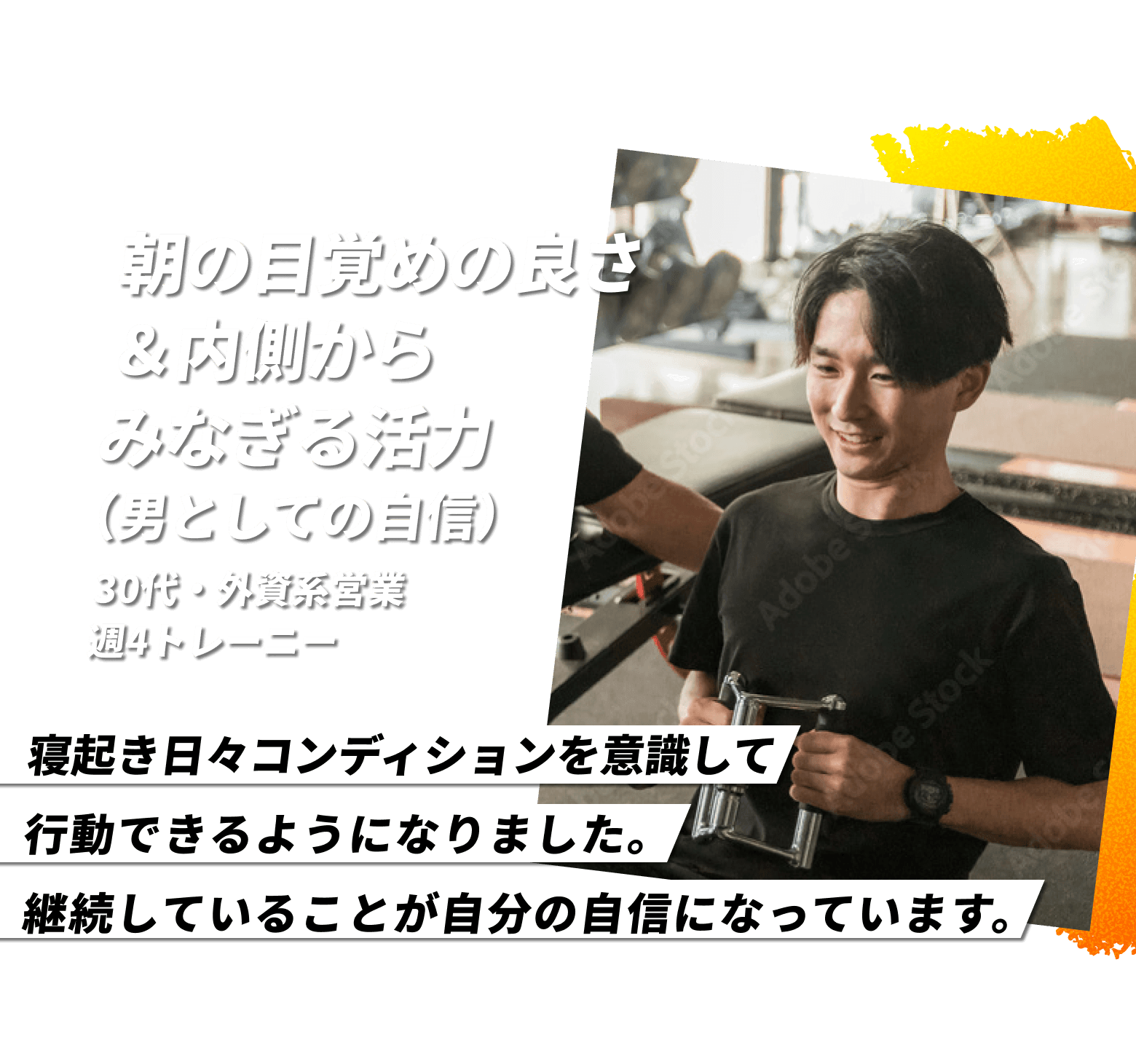 朝の目覚めの良さ＆内側からみなぎる活力（男としての自信）30代・外資系営業 週4トレーニー