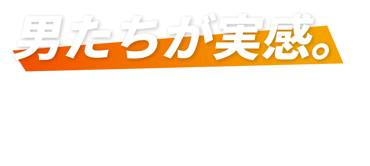 男たちが実感。「コンディションの差が、毎日の差になる」