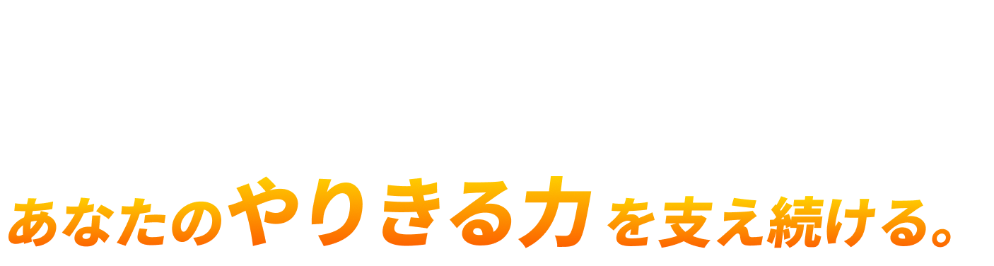 男たちが実感。「コンディションの差が、毎日の差になる」