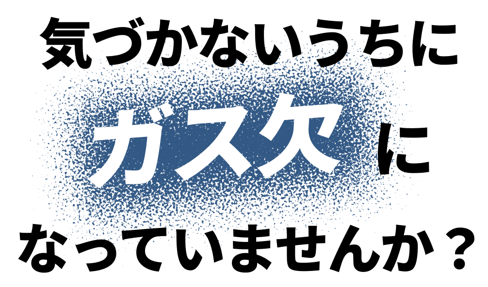 気づかないうちにガス欠になっていませんか？
