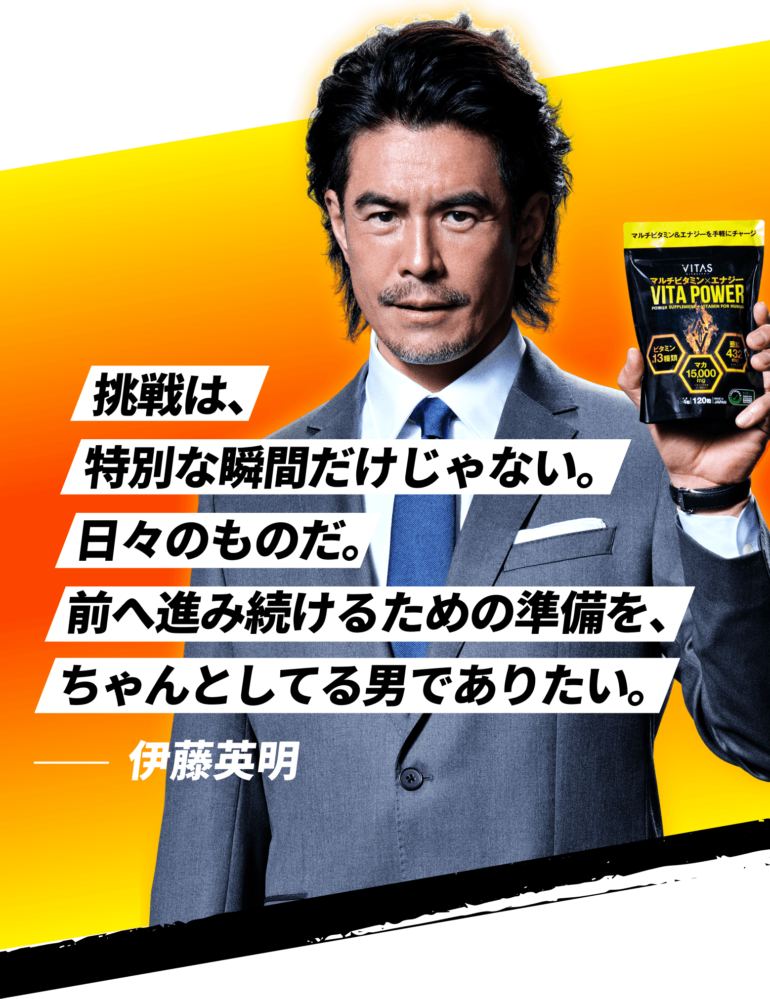 挑戦は、特別な瞬間だけじゃない。日々のものだ。前へ進み続けるための準備を、ちゃんとしてる男でありたい。