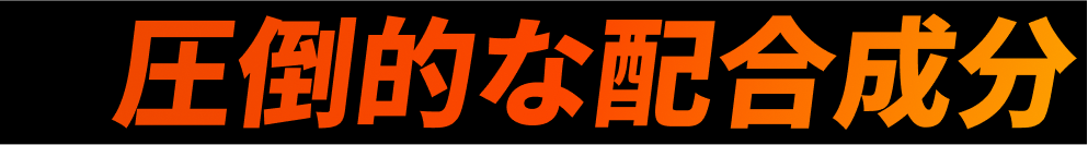 圧倒的な配合成分