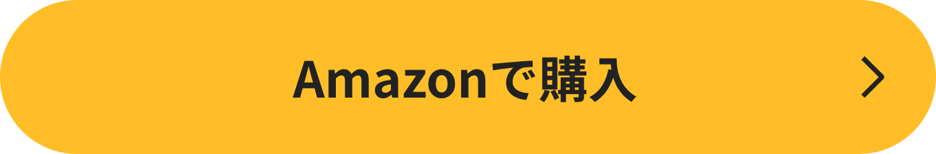 Amazonで購入