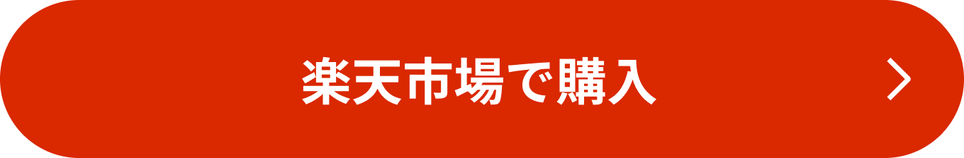 楽天市場で購入