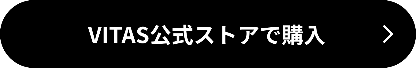 VITAS公式ストアで購入