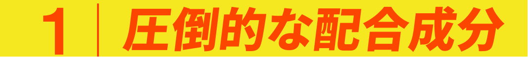 1圧倒的な配合成分