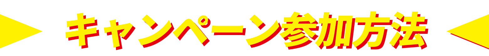 キャンペーン参加方法
