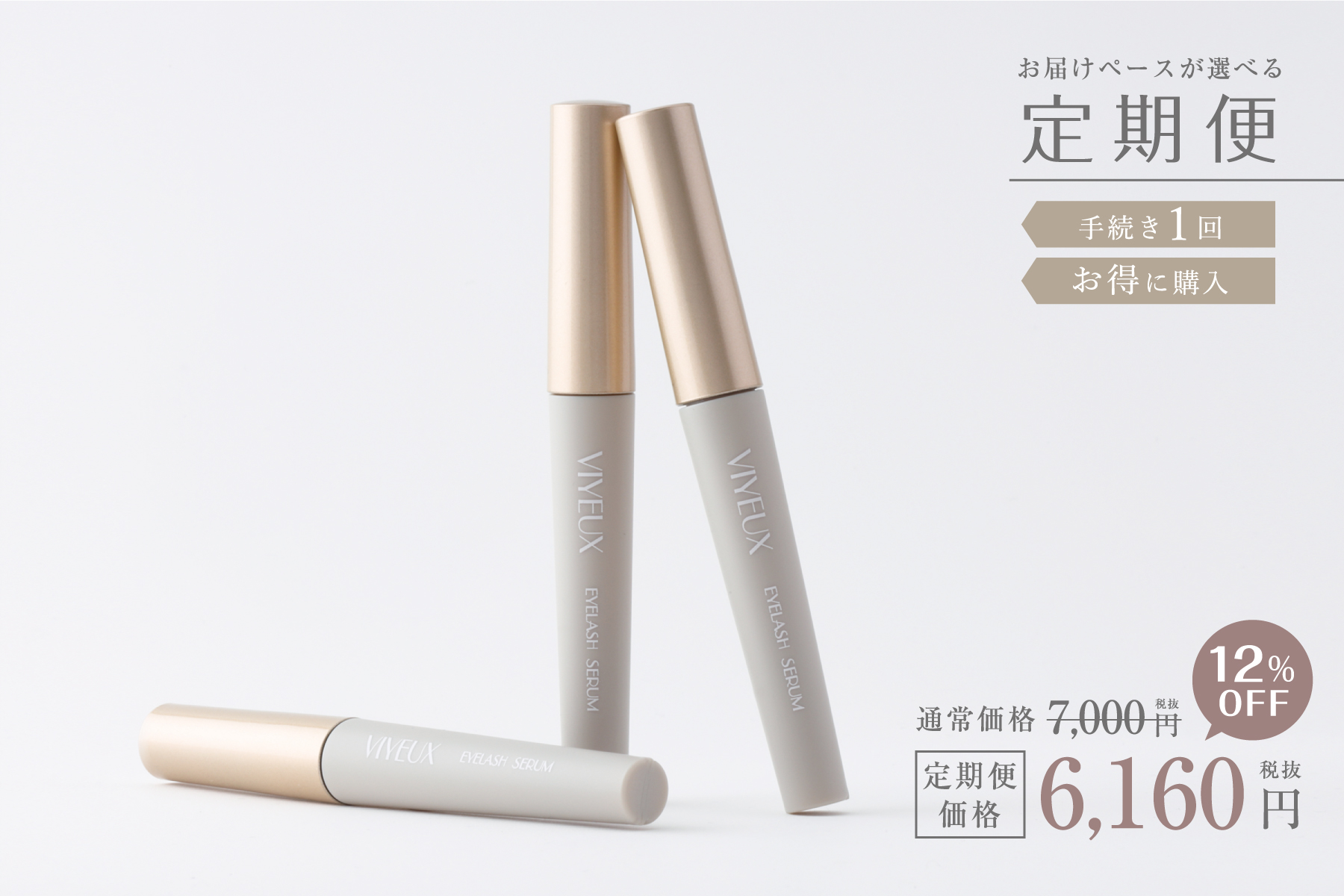 【定期便】　VIYEUX　EYELASH SERUM （3ｍL）